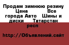 Продам зимнюю резину. › Цена ­ 9 500 - Все города Авто » Шины и диски   . Татарстан респ.